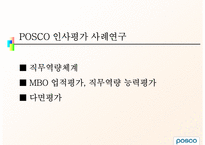 POSCO 인사평가 레포트-17