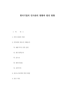 한국기업의 인사관리 현황과 발전 방향, 한국노사관계의 발전 방향, 인사관리 제도,인사관리-1