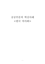 공공부문 혁신사[한국마사회]-1
