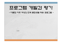 (프로그램개발과평가)다문화 이주 여성의 한국 문화생활 적응 프로그램 파워포인트 PPT-1