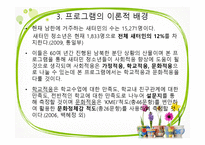 (프로그램개발과평가) 새터민 청소년 학교적응 향상 프로그램, 파워포인트 PPT-3