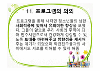 (프로그램개발과평가) 새터민 청소년 학교적응 향상 프로그램, 파워포인트 PPT-10