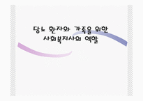 (의료사회사업) 당뇨환자와 가족을 위한 개입 및 사회복지사의 역할 파워포인트 PPT-1