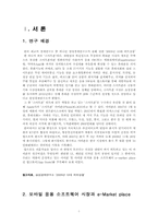 [이비즈니스] 모바일 응용 소프트웨어 시장에서 Apple사의 e Market place 활용 현황-4