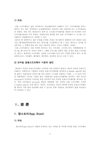 [이비즈니스] 모바일 응용 소프트웨어 시장에서 Apple사의 e Market place 활용 현황-5