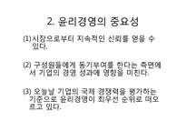 [국제경영] 윤리경영-5