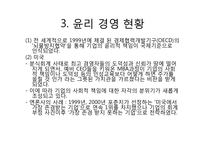 [국제경영] 윤리경영-6