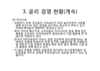 [국제경영] 윤리경영-8