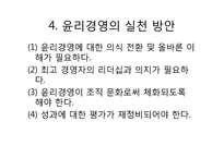 [국제경영] 윤리경영-9