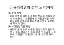 [국제경영] 윤리경영-11
