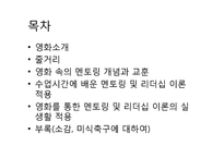 리더십 개발을 위한 멘토링(영화 Remember The Titans을 중심으로)-3