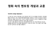 리더십 개발을 위한 멘토링(영화 Remember The Titans을 중심으로)-15