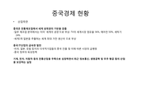 [국제경영] 중국 경제의 부상-5