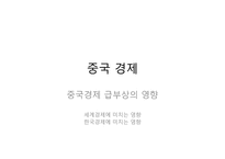 [국제경영] 중국 경제의 부상-8