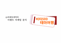 [마케팅커뮤니케이션](주)광동제약의 이벤트 마케팅 분석(비타500의 테마여행)-1
