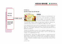 [마케팅커뮤니케이션](주)광동제약의 이벤트 마케팅 분석(비타500의 테마여행)-6