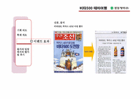 [마케팅커뮤니케이션](주)광동제약의 이벤트 마케팅 분석(비타500의 테마여행)-7