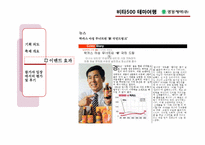 [마케팅커뮤니케이션](주)광동제약의 이벤트 마케팅 분석(비타500의 테마여행)-8