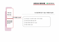 [마케팅커뮤니케이션](주)광동제약의 이벤트 마케팅 분석(비타500의 테마여행)-9