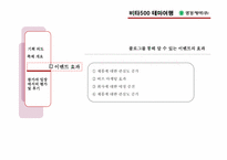 [마케팅커뮤니케이션](주)광동제약의 이벤트 마케팅 분석(비타500의 테마여행)-11