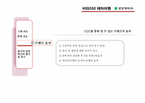 [마케팅커뮤니케이션](주)광동제약의 이벤트 마케팅 분석(비타500의 테마여행)-15