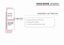 [마케팅커뮤니케이션](주)광동제약의 이벤트 마케팅 분석(비타500의 테마여행)-17