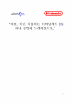 [마케팅원론] Nintendo DS(닌텐도디에스)의 성공 마케팅 전략-1