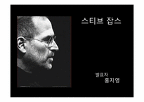 [리더십] 빌게이츠와 스티브잡스의 비교를 통해 바라본 리더십-4