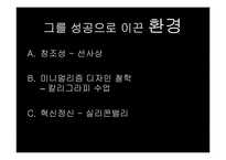 [리더십] 빌게이츠와 스티브잡스의 비교를 통해 바라본 리더십-6