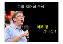 [리더십] 빌게이츠와 스티브잡스의 비교를 통해 바라본 리더십-14