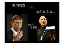 [리더십] 빌게이츠와 스티브잡스의 비교를 통해 바라본 리더십-17