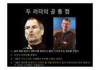 [리더십] 빌게이츠와 스티브잡스의 비교를 통해 바라본 리더십-19