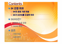 [경영학원론] sk의 skms도입사례를 통해 바라본 경영학원론-2