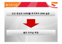 [경영학원론] sk의 skms도입사례를 통해 바라본 경영학원론-3