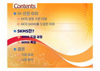 [경영학원론] sk의 skms도입사례를 통해 바라본 경영학원론-11