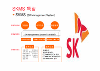 [경영학원론] sk의 skms도입사례를 통해 바라본 경영학원론-16