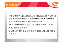 [경영학원론] sk의 skms도입사례를 통해 바라본 경영학원론-20