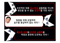 [리더십] 유비와 조조의 비교를 통해 바라본 리더십-12