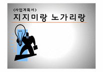 [창업론][사업계획서] 지지미랑 노가리랑 사업계획서-1