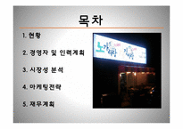 [창업론][사업계획서] 지지미랑 노가리랑 사업계획서-2