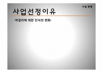 [창업론][사업계획서] 지지미랑 노가리랑 사업계획서-6