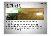 [창업론][사업계획서] 지지미랑 노가리랑 사업계획서-12