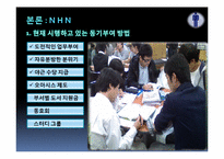 [조직과인간] 산업별 동기부여 방법 비교 분석(NHN, 삼성생명, 신한은행, 벽산건설 중심으로)-5