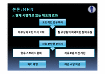 [조직과인간] 산업별 동기부여 방법 비교 분석(NHN, 삼성생명, 신한은행, 벽산건설 중심으로)-7