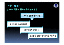 [조직과인간] 산업별 동기부여 방법 비교 분석(NHN, 삼성생명, 신한은행, 벽산건설 중심으로)-8