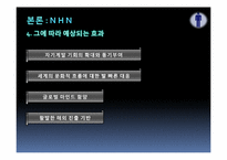 [조직과인간] 산업별 동기부여 방법 비교 분석(NHN, 삼성생명, 신한은행, 벽산건설 중심으로)-9