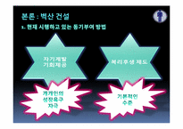 [조직과인간] 산업별 동기부여 방법 비교 분석(NHN, 삼성생명, 신한은행, 벽산건설 중심으로)-17