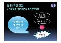[조직과인간] 산업별 동기부여 방법 비교 분석(NHN, 삼성생명, 신한은행, 벽산건설 중심으로)-18