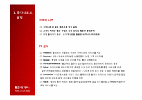[서비스마케팅] 통큰아저씨의 서비스 마케팅 분석-3