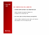 [서비스마케팅] 통큰아저씨의 서비스 마케팅 분석-7